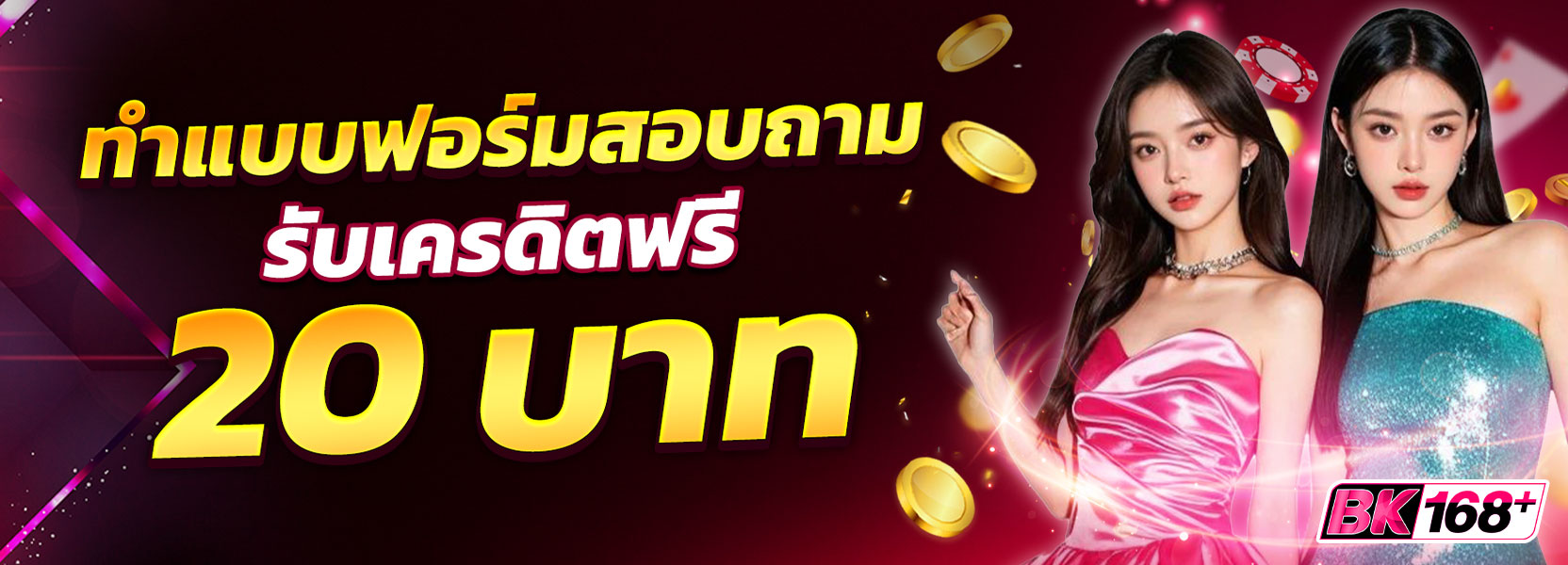 ⭐️ แบบสอบถามรับเครดิตฟรี 20 บาท⚡