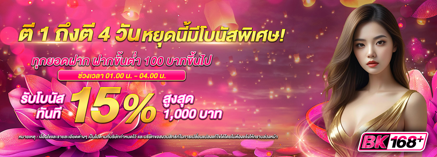 ตี 1 ถึงตี 4 วันหยุดนี้มีโบนัสพิเศษ!