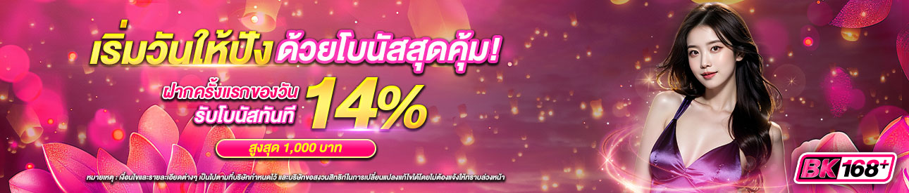 บาคาร่า คาสิโน สล็อตออนไลน์ เริ่มวันให้ปัง ด้วยโบนัสสุดคุ้ม! 14%