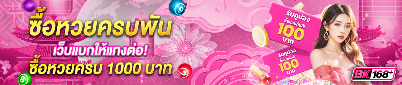 บาคาร่า คาสิโน สล็อตออนไลน์ ซื้อหวยครบพัน เว็บแบกให้แทงต่อ!