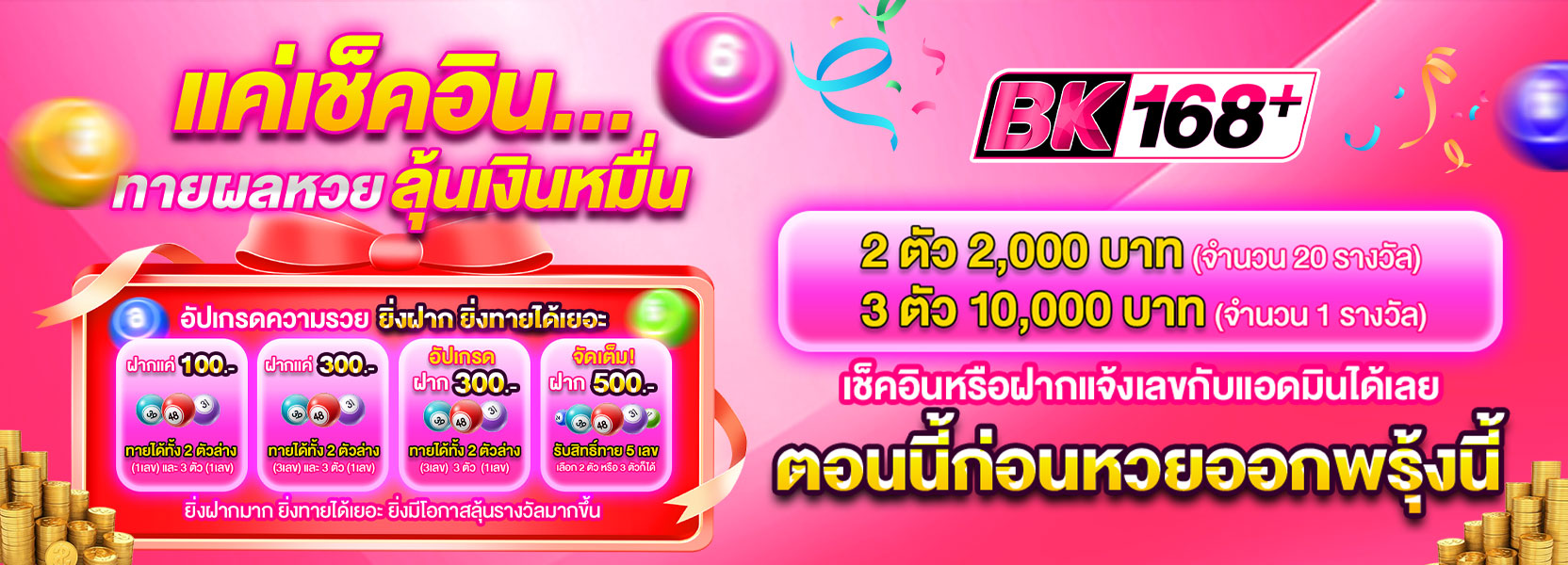 แค่เช็คอิน... ทายหวยฟรี