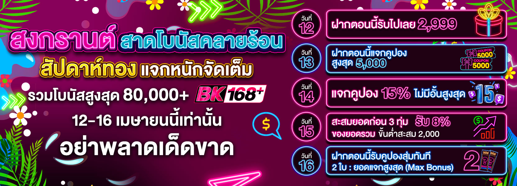 💦สงกรานต์ สาดโบนัสคลายร้อน!