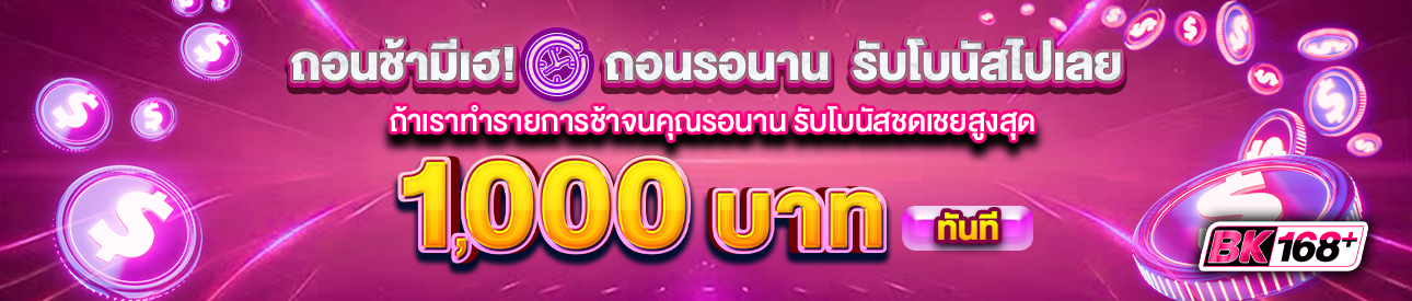 บาคาร่า คาสิโน สล็อตออนไลน์ ⏱️ถอนช้ามีเฮ รับโบนัสชดเชยรอ สูงสุด 1,000 บาท
